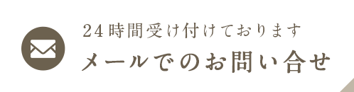 24時間受け付けております メールでのお問い合せ