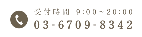 受付時間 7:00～20:00 03-6709-8342
