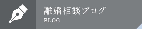 離婚相談ブログ BLOG
