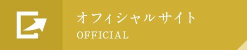 オフィシャルサイト OFFICIAL