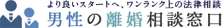 より良いスタートへ、ワンランク上の法律相談 男性の離婚相談窓口