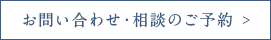 お問い合わせ・相談のご予約 ＞