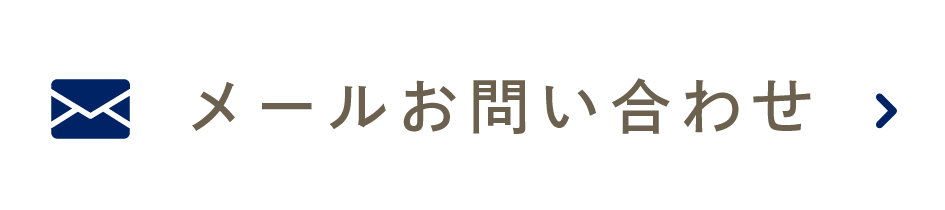 メールお問い合わせ