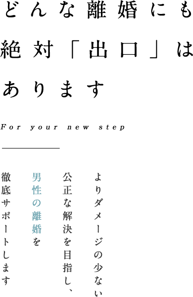 新たな一歩をあなたとともに For your new step 男性による男性のための離婚相談