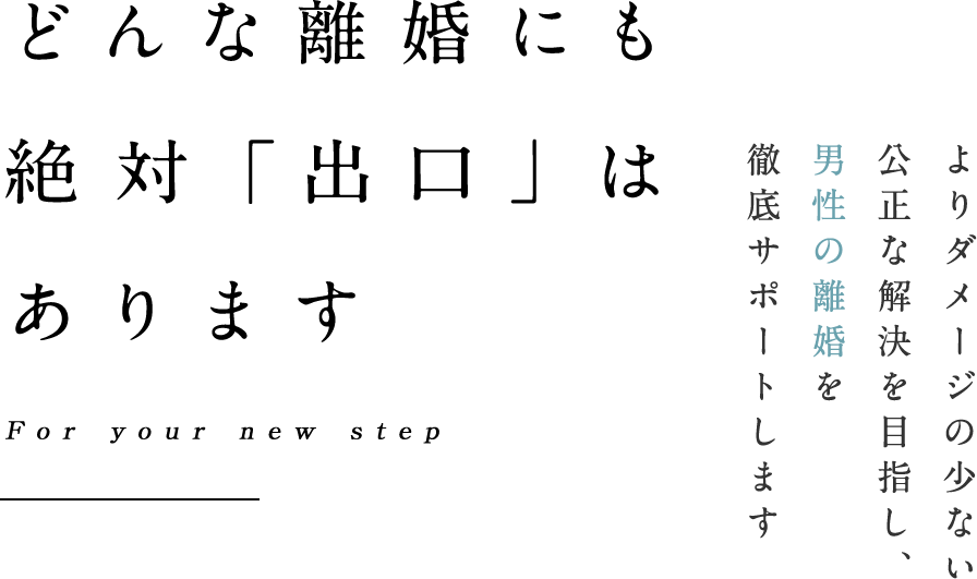 新たな一歩をあなたとともに For your new step 男性による男性のための離婚相談