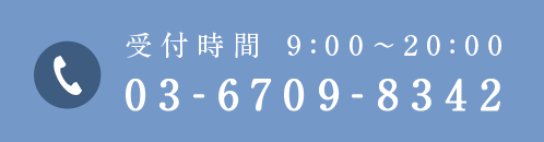 受付時間 9:00～20:00 03-6709-8342