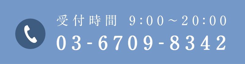 受付時間 9:00～20:00 03-6709-8342